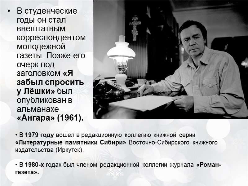 В студенческие годы он стал внештатным корреспондентом молодёжной газеты. Позже его очерк под заголовком